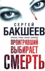 Бакшеев Проигравший выбир(бел) смерть — 2179369 — 1