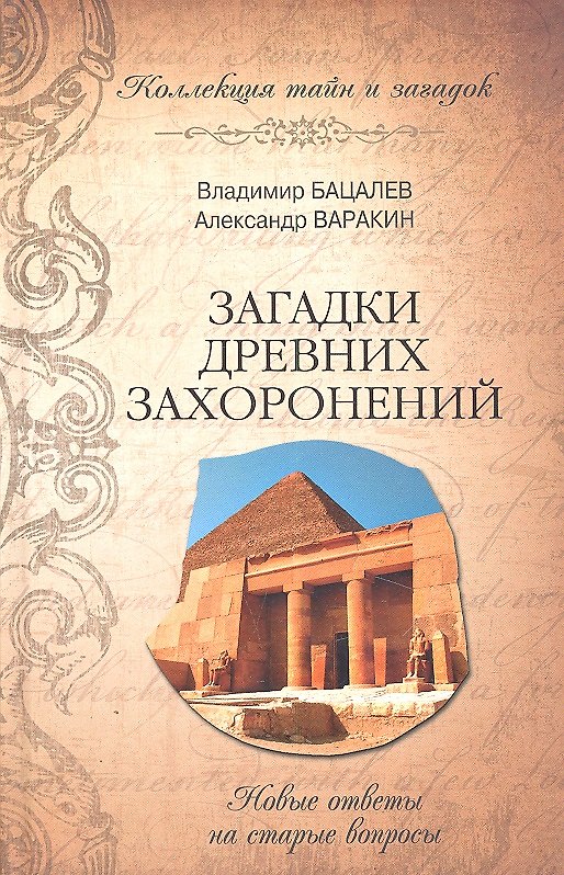 Книга Загадки древних захоронений. Новые ответы на старые вопросы (Владимир Бацалев) — 1