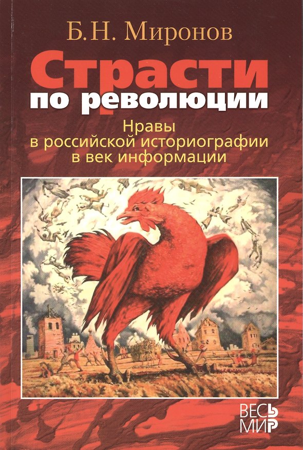 Книга Страсти по революции: Нравы в российской историографии в век информации / Б.Н. Миронов. () — 1