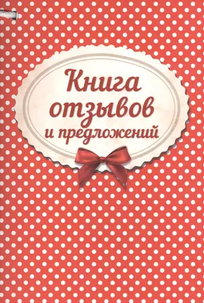 Книга отзывов и предложений — 2419897 — 1