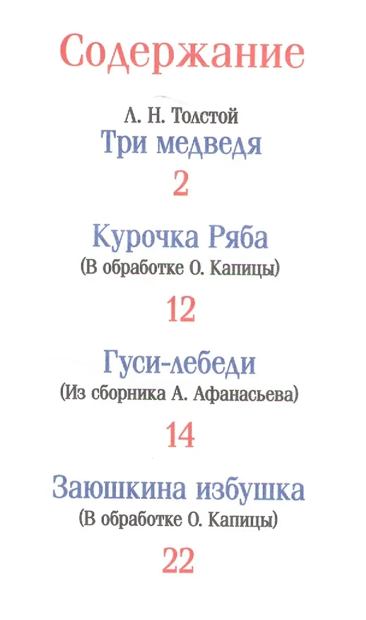 Книга Три медведя. Русские народные сказки (Александр Афанасьев, Лев Толстой) — 2