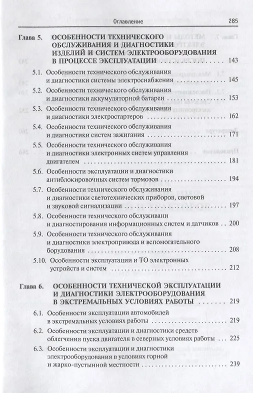 Книга Диагностика электрооборудования автомобилей и  тракторов (Владимир Набоких) — 4