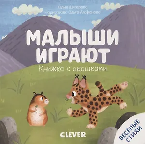 Малыши играют. Книжка с окошками