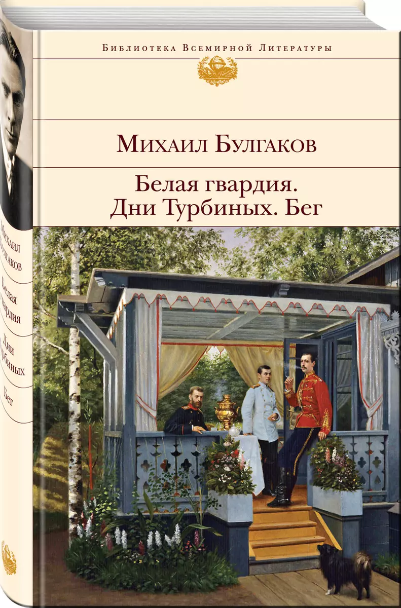 Белая гвардия. Дни Турбиных. Бег (Михаил Булгаков) - купить книгу с  доставкой в интернет-магазине «Читай-город». ISBN: 978-5-04-174737-4