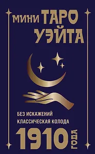 Мини Таро Уэйта 1910 года. Без искажений