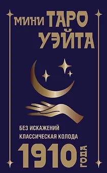 Мини Таро Уэйта 1910 года. Без искажений