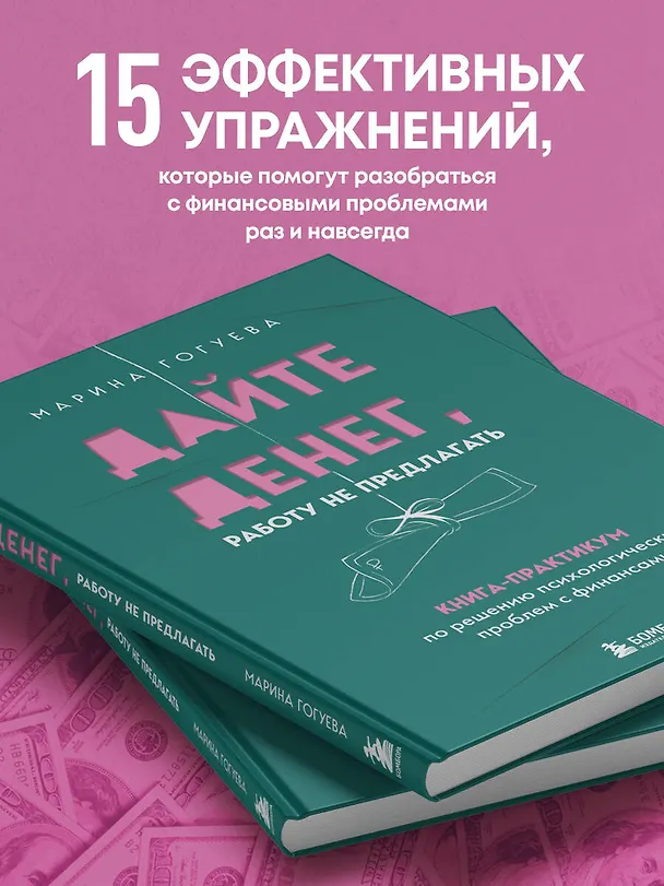 Книга Дайте денег, работу не предлагать. Книга-практикум по решению психологических проблем с финансами (Марина Гогуева) — 9