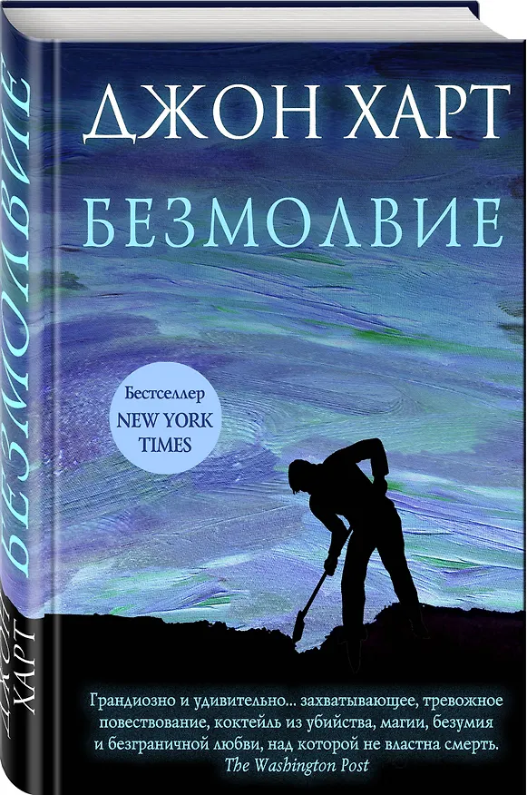 Книга Безмолвие (Джон Харт) — 4
