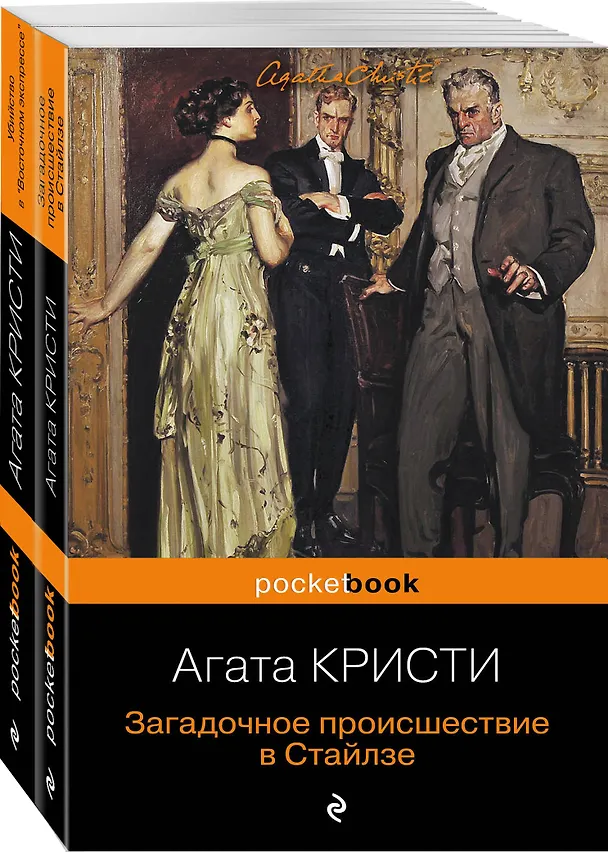 Книга 100 лет с выхода первой книги Агаты Кристи. Комплект из 2 книг: "Загадочное происшествие в Стайлзе" и "Убийство в "Восточном экспрессе" (Агата Кристи) — 4