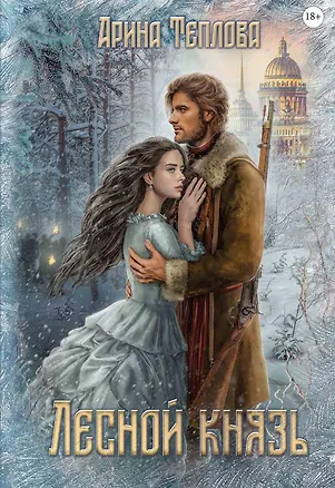 Книга Лесной князь (Арина Теплова)