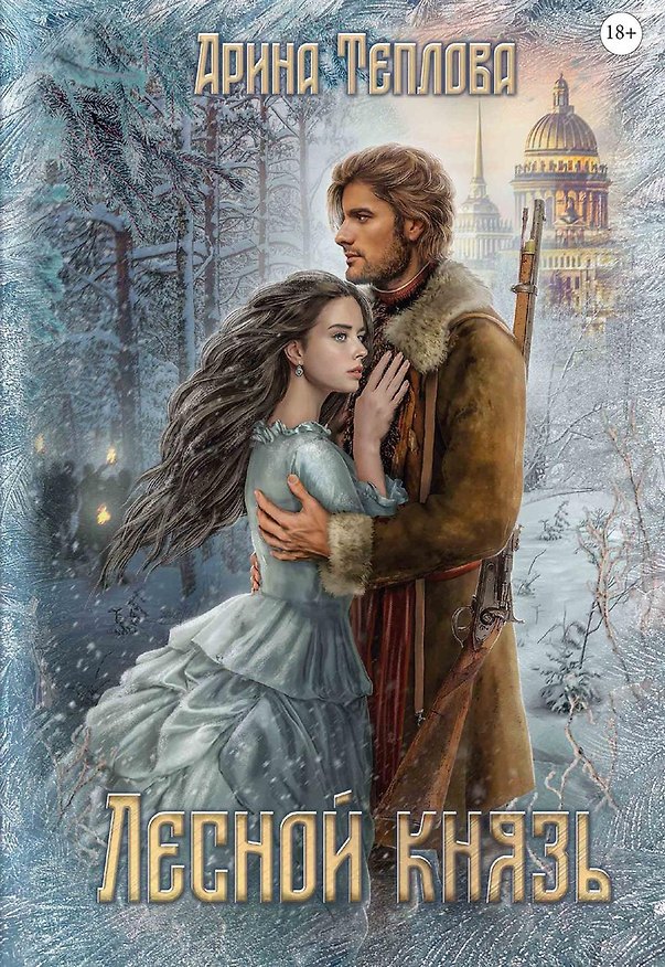 Книга Лесной князь (Арина Теплова) — 1