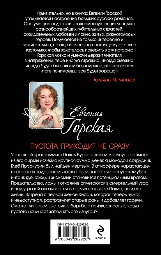 Книга Пустота приходит не сразу (Евгения Горская) — 2