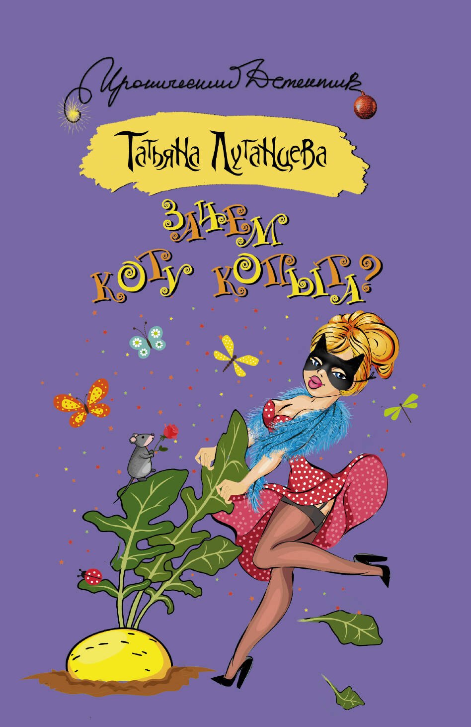 

Зачем коту копыта : роман