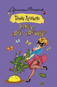 Зачем коту копыта? : роман