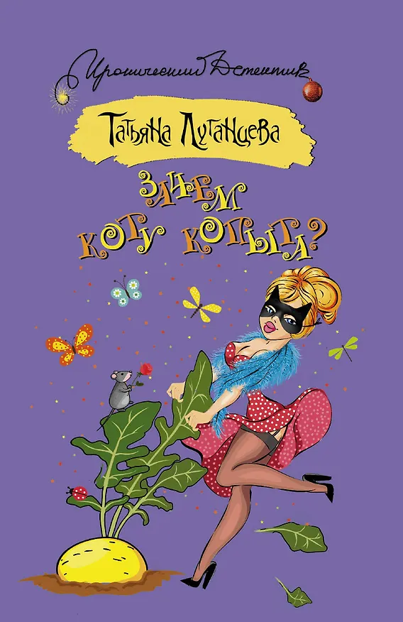 Книга Зачем коту копыта? : роман (Татьяна Луганцева) — 1