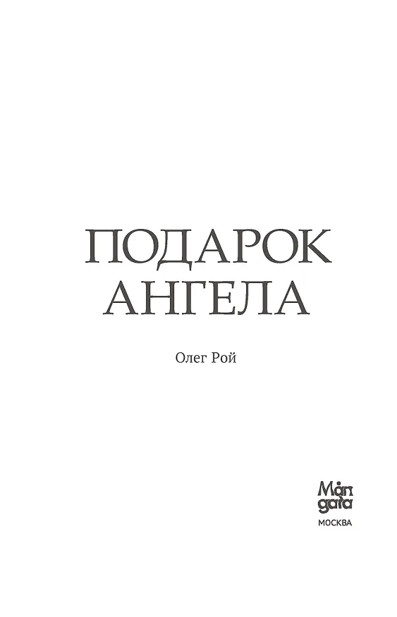 Книга Подарок ангела (Олег Рой) — 10
