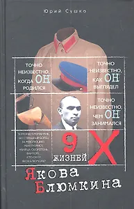 Девять жизней Якова Блюмкина