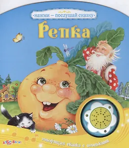Репка Говорящая сказка с огоньками (картон) (с муз. блоком) (Нажми - послушай сказку) (Азбукварик)