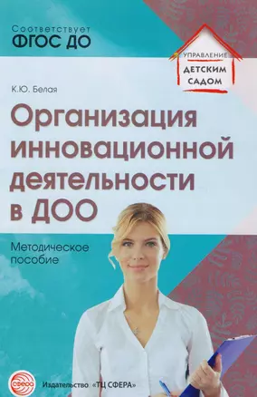 Организация инновационной деятельности в ДОО. Методическое пособие/ Белая А.Е. — 2605568 — 1