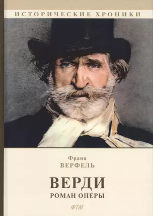 Верди. Роман оперы — 2703599 — 1