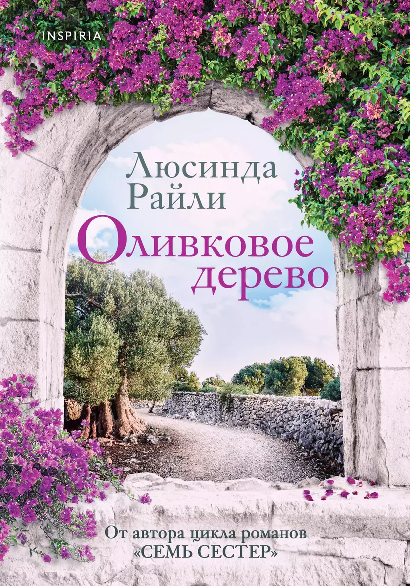 Оливковое дерево (Люсинда Райли) - купить книгу с доставкой в  интернет-магазине «Читай-город». ISBN: 978-5-04-122865-1