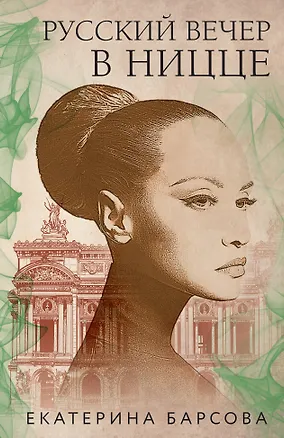 Книга Русский вечер в Ницце (Екатерина Барсова)
