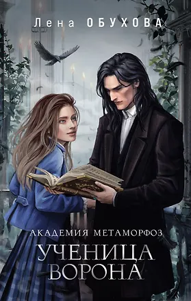 Книга Академия Метаморфоз. Ученица Ворона (с автографом) (Елена Обухова)