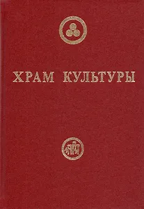 Храм Культуры
