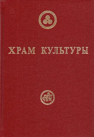 Книга Храм Культуры ()