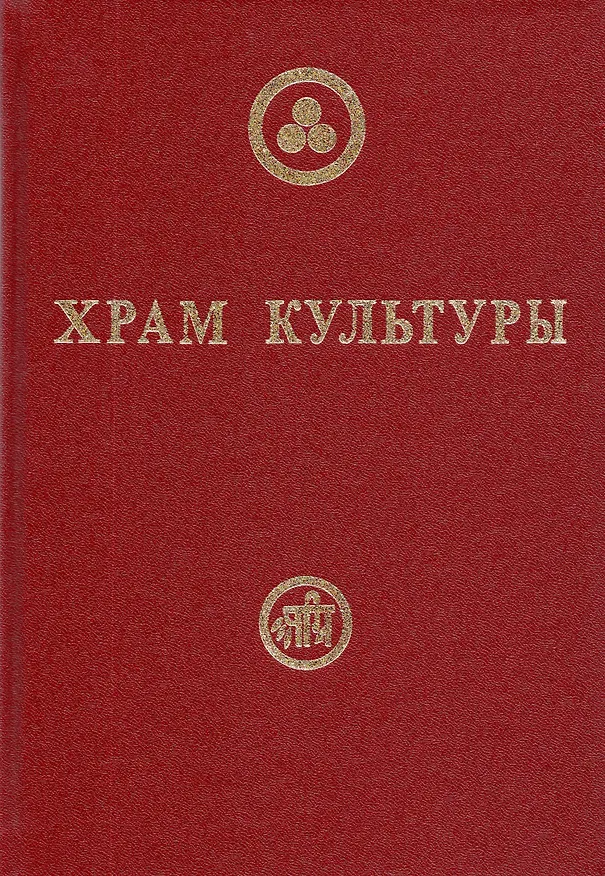 Книга Храм Культуры () — 1