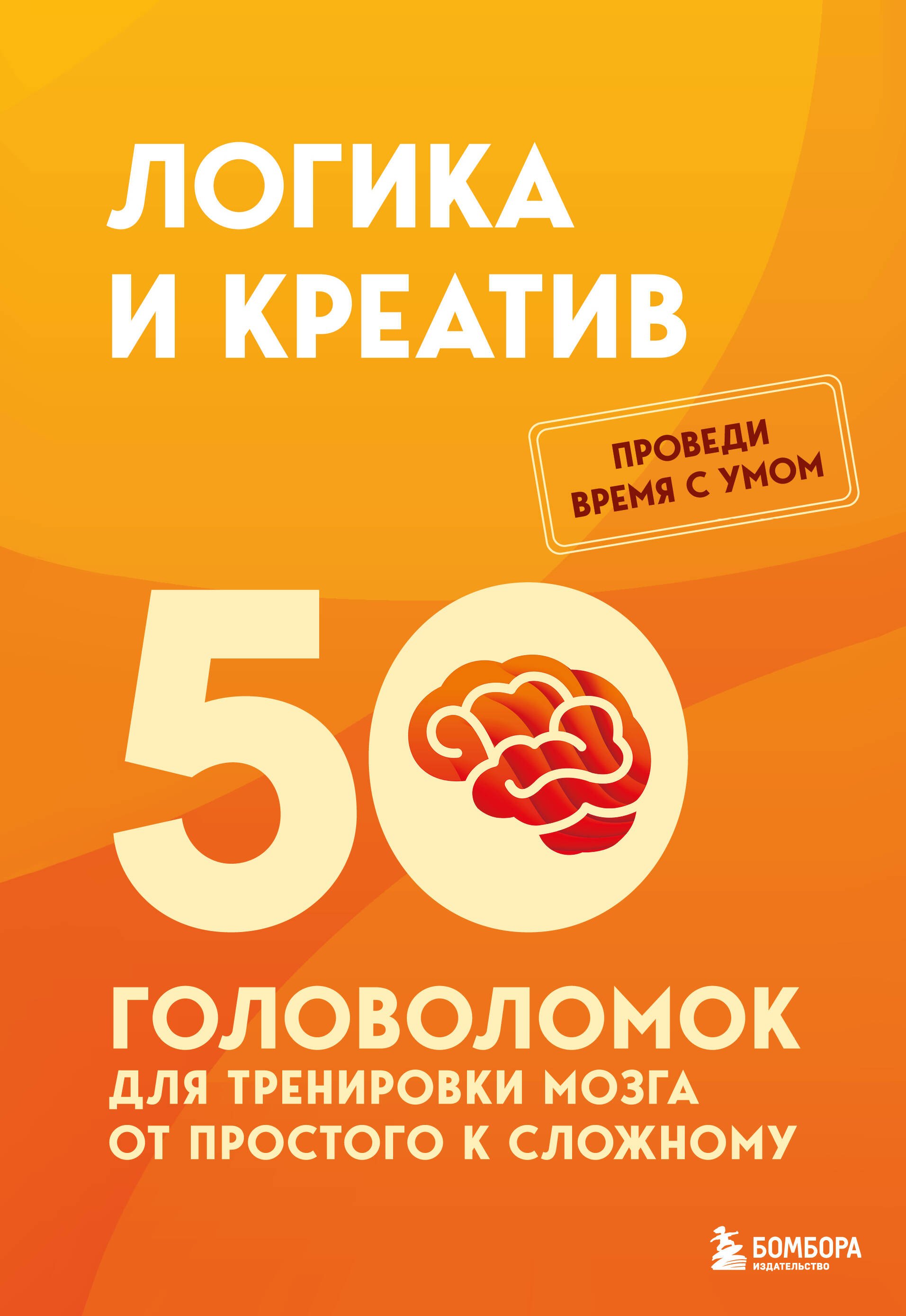 None Логика и креатив. 50 головоломок для тренировки мозга от простого к сложному