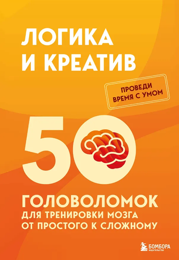 Книга Логика и креатив. 50 головоломок для тренировки мозга от простого к сложному (Петр Образцов) — 1