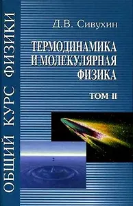 Общий курс физики 2. Термодинамика и молекулярная физика
