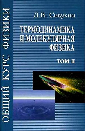 Общий курс физики 2. Термодинамика и молекулярная физика — 1803131 — 1