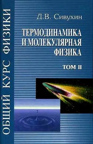 Книга Общий курс физики 2. Термодинамика и молекулярная физика () — 1