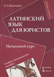 Латинский язык для юристов Начальный курс (мягк). Касаткина Е. (Юрайт)