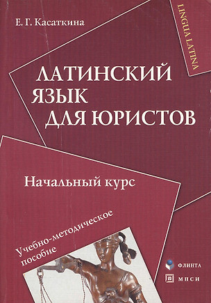 Латинский язык для юристов Начальный курс (мягк). Касаткина Е. (Юрайт) — 2184903 — 1