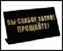 табличка "Вы-слабое звено" на стол 15*8*3,5см пластик 472278 — 2322411 — 1