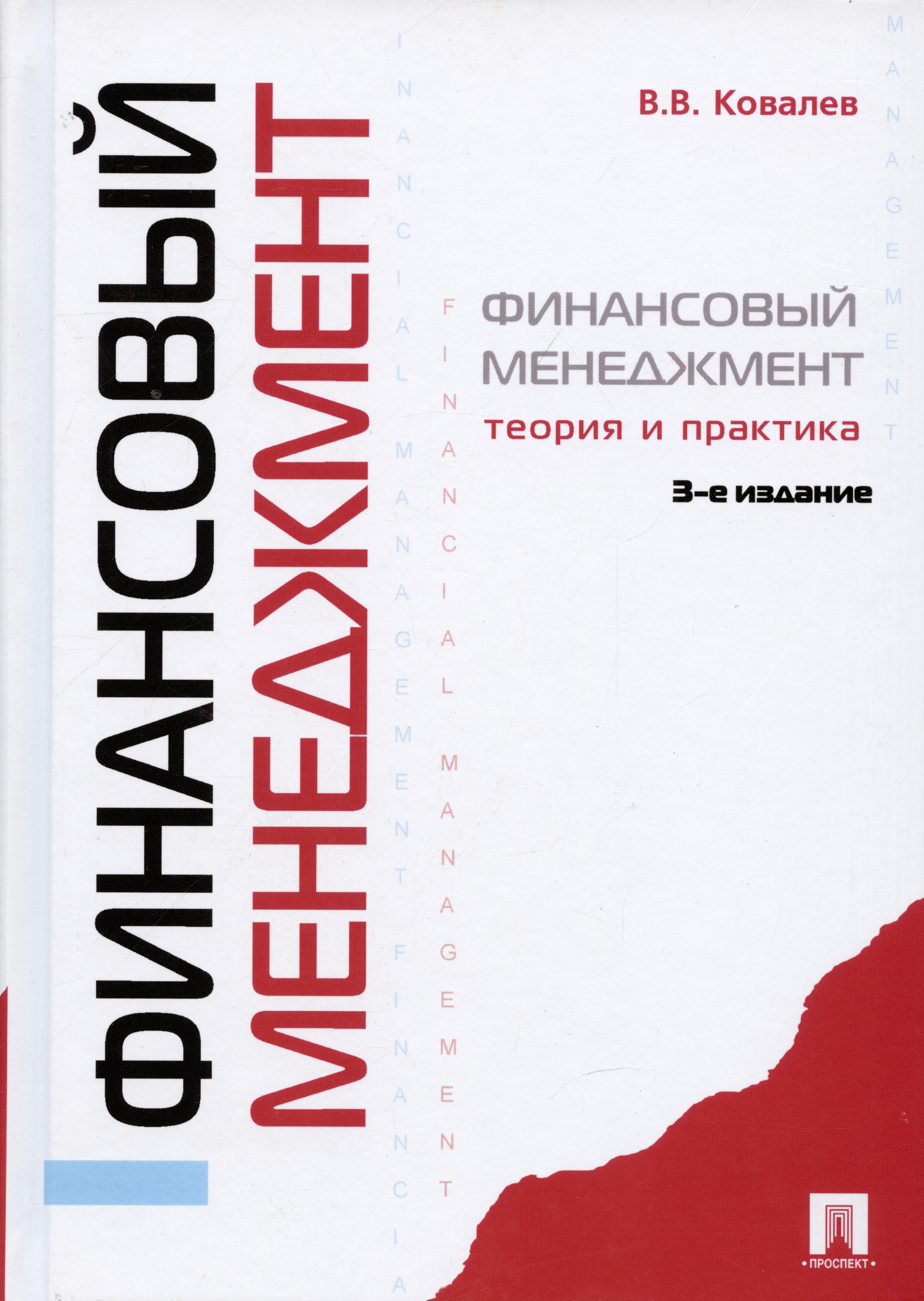 

Финансовый менеджмент: теория и практика / 3-е изд., перераб. и доп.