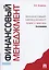 Финансовый менеджмент: теория и практика / 3-е изд., перераб. и доп. — 2335023 — 1