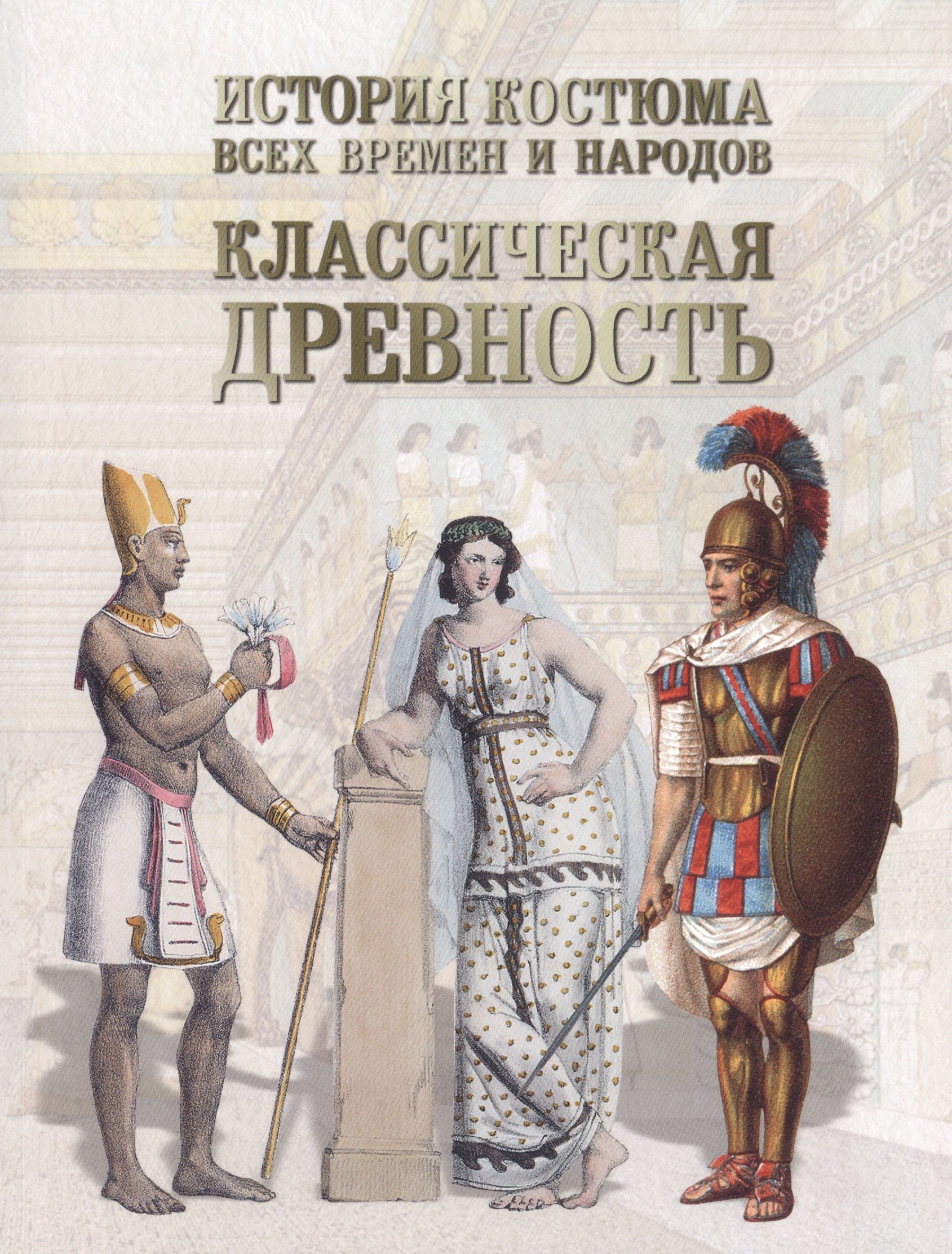 

История костюма всех времен и народов. Костюмы, прически, интерьер, предметы быта и нравы