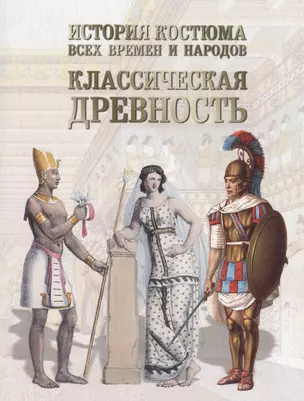 История костюма всех времен и народов. Костюмы, прически, интерьер, предметы быта и нравы — 2419992 — 1