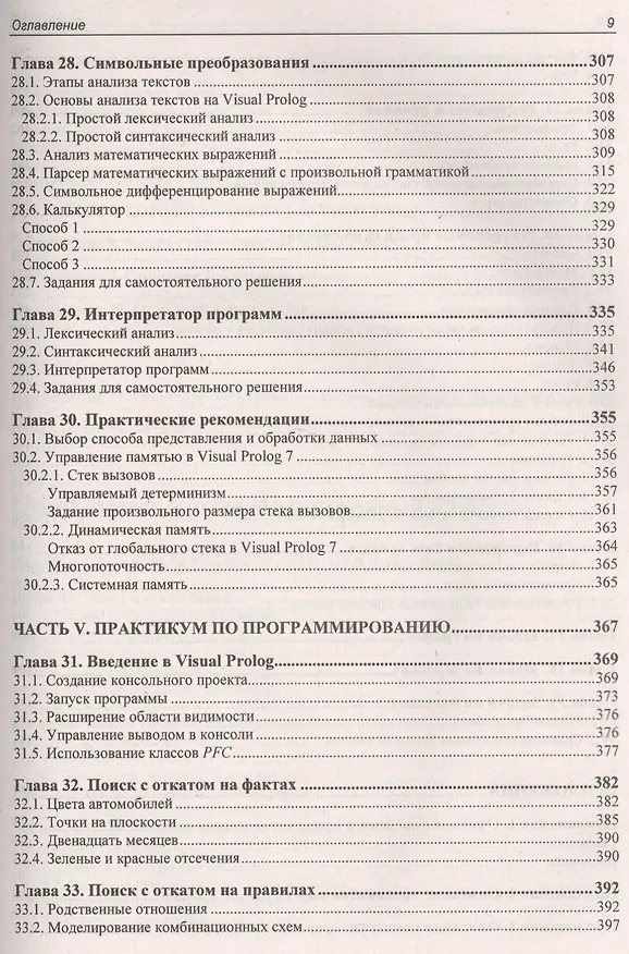 Книга Современное логическое программирование на языке Visual Prolog 7.5: учебник (Виталий Марков) — 9