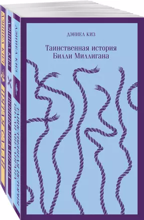 Таинственные личности (набор из 3-х книг: "Таинственная история Билли Миллигана", "Войны Миллигана", "Пятая Салли") — 2960373 — 1