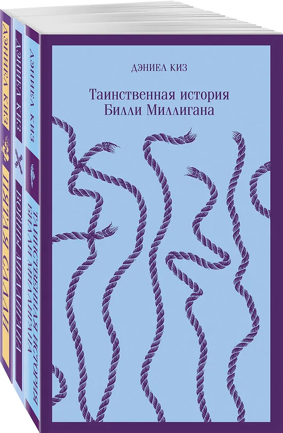 Книга Таинственные личности (набор из 3-х книг: "Таинственная история Билли Миллигана", "Войны Миллигана", "Пятая Салли") (Дэниел Киз) — 1