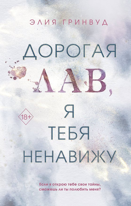 Книга Дорогая Лав, я тебя ненавижу (Элия Гринвуд) — 1