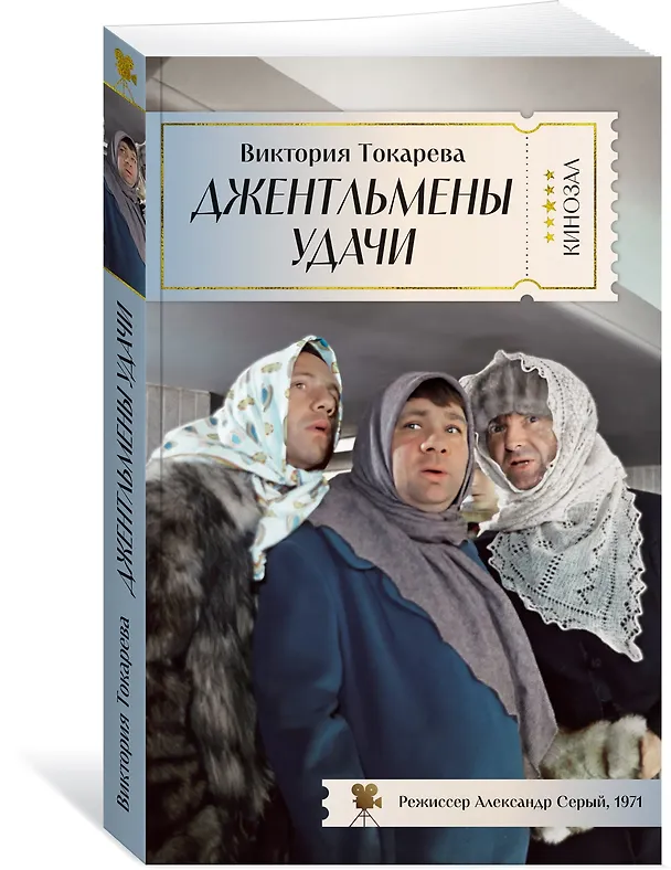 Книга Джентльмены удачи (Виктория Токарева) — 3