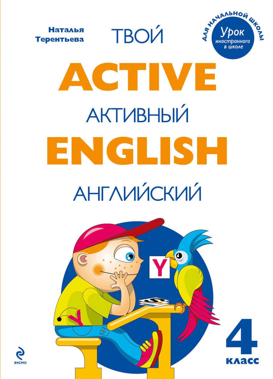 

Active English.Твой активный английский. Тренировочные и обучающие упражнения для 4 класса