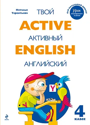 Книга Active English.Твой активный английский. Тренировочные и обучающие упражнения для 4 класса (Наталья Терентьева)