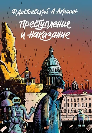 Книга Преступление и наказание. Графический роман (Аскольд Акишин, Федор Достоевский)